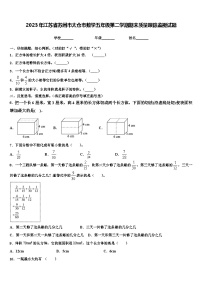 2023年江苏省苏州市太仓市数学五年级第二学期期末质量跟踪监视试题含解析