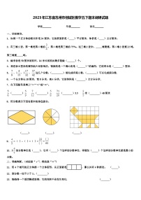 2023年江苏省苏州市相城区数学五下期末调研试题含解析