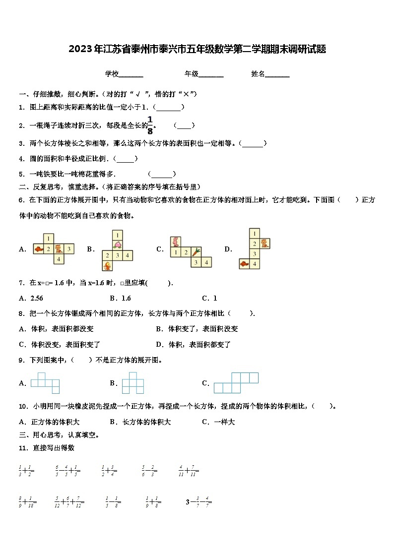 2023年江苏省泰州市泰兴市五年级数学第二学期期末调研试题含解析第1页