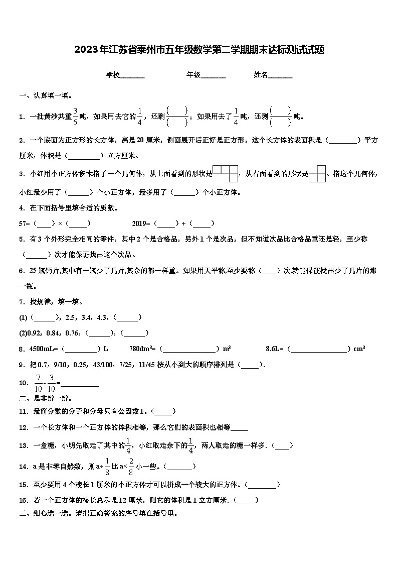 2023年江苏省泰州市五年级数学第二学期期末达标测试试题含解析01