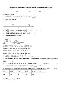 2023年江苏省无锡市惠山区数学五年级第二学期期末联考模拟试题含解析