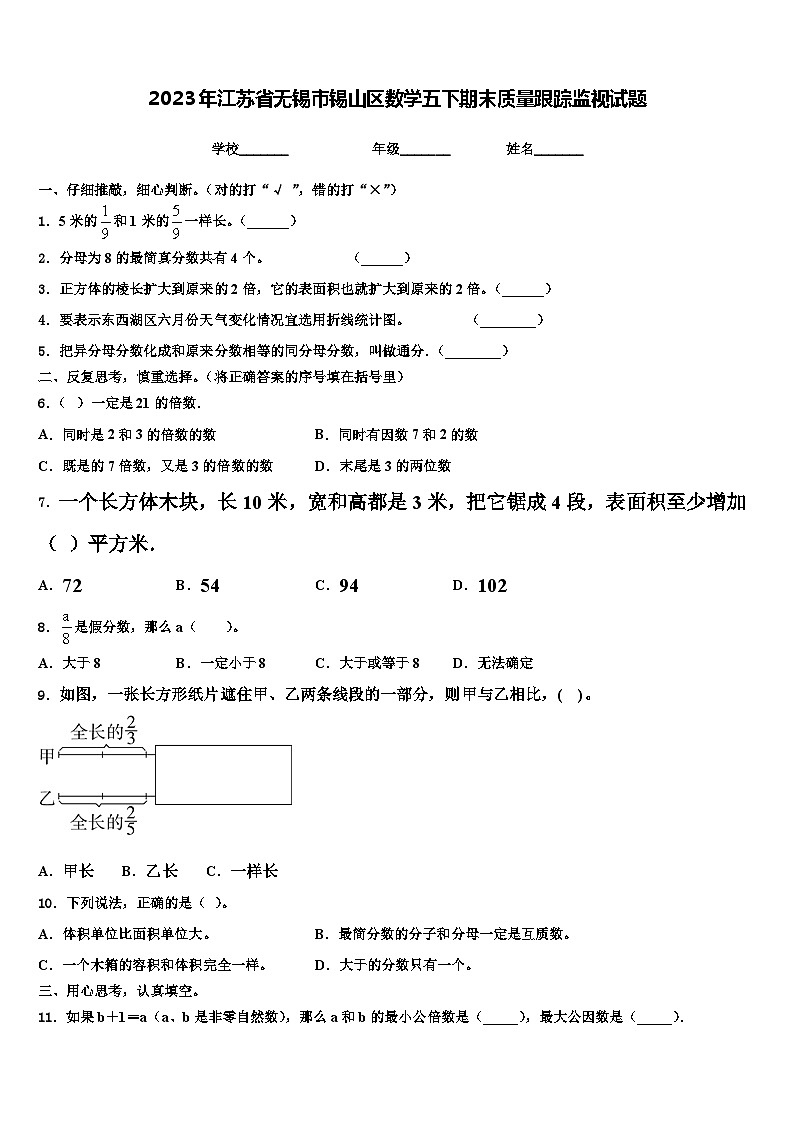 2023年江苏省无锡市锡山区数学五下期末质量跟踪监视试题含解析第1页