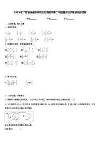 2023年江苏省徐州市沛县五年级数学第二学期期末教学质量检测试题含解析