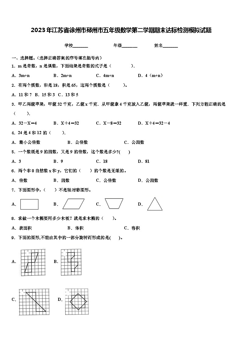 2023年江苏省徐州市邳州市五年级数学第二学期期末达标检测模拟试题含解析第1页