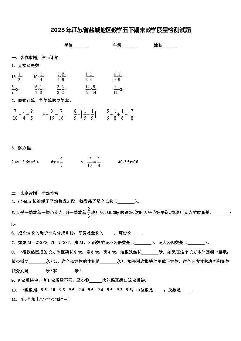 2023年江苏省盐城地区数学五下期末教学质量检测试题含解析第1页