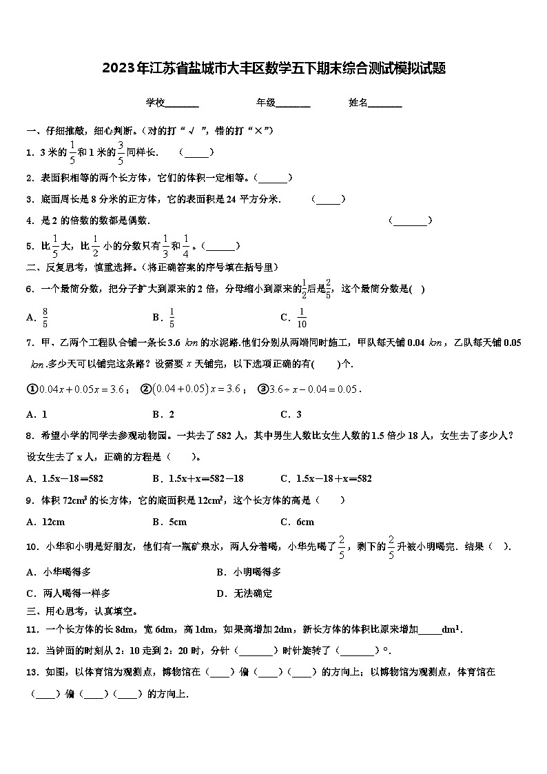 2023年江苏省盐城市大丰区数学五下期末综合测试模拟试题含解析第1页