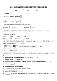 2023年江苏省盐城市大丰市五年级数学第二学期期末经典试题含解析