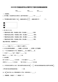 2023年江苏省盐城市东台市数学五下期末质量跟踪监视试题含解析