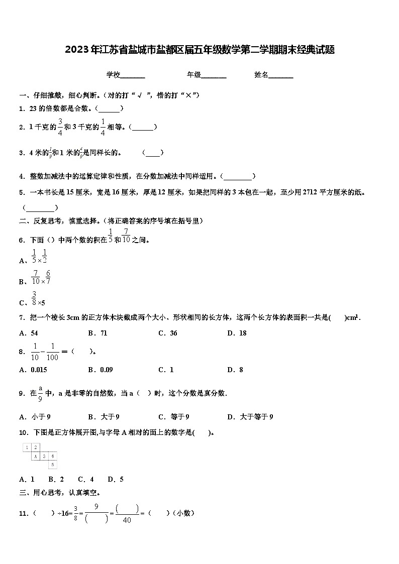2023年江苏省盐城市盐都区届五年级数学第二学期期末经典试题含解析第1页