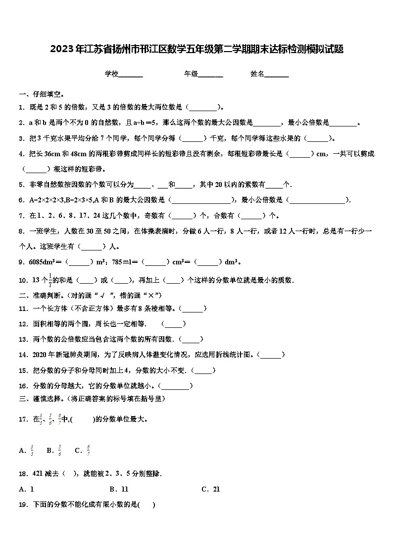 2023年江苏省扬州市邗江区数学五年级第二学期期末达标检测模拟试题含解析第1页