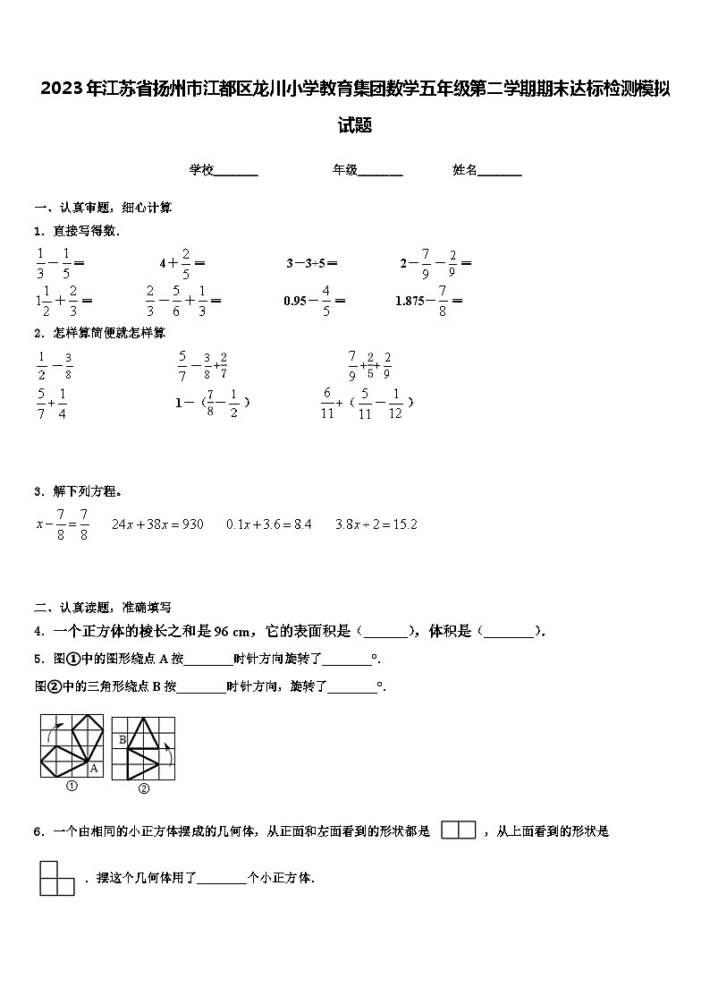 2023年江苏省扬州市江都区龙川小学教育集团数学五年级第二学期期末达标检测模拟试题含解析第1页