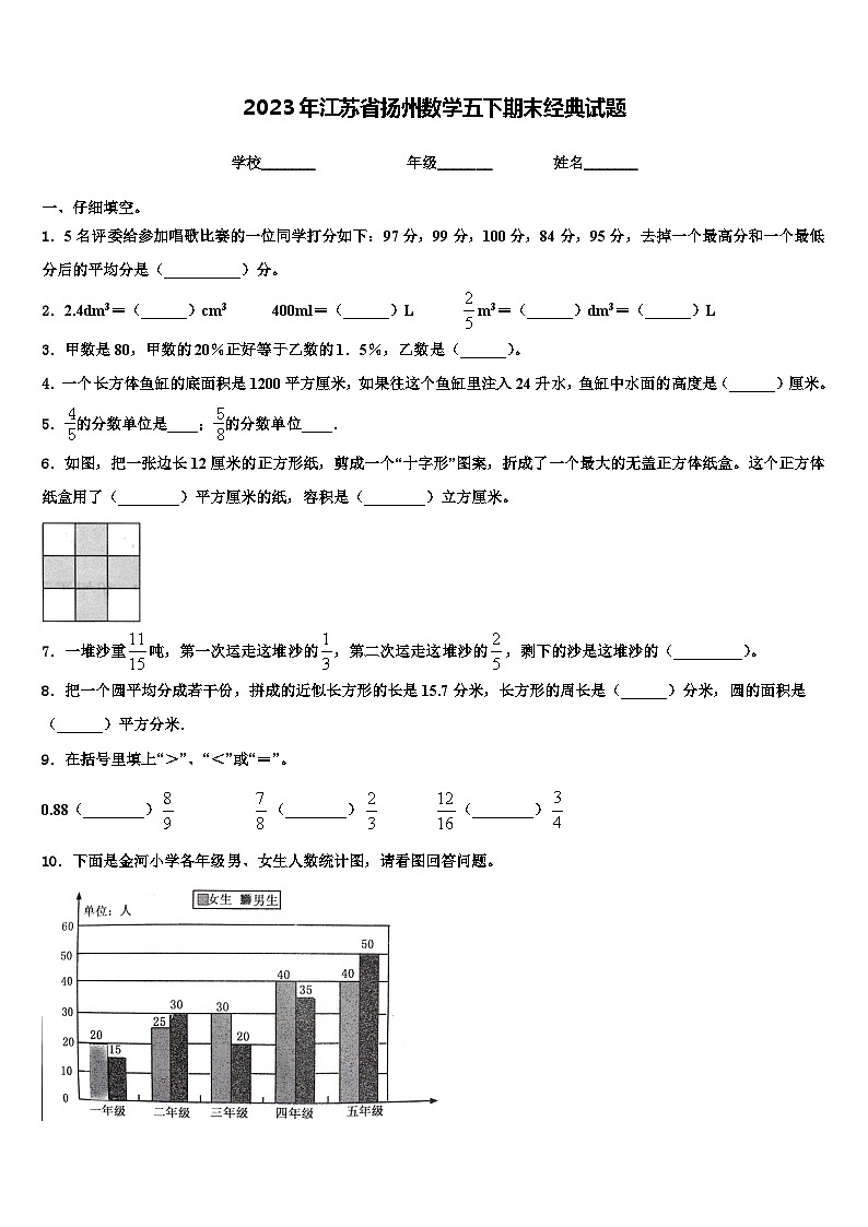2023年江苏省扬州数学五下期末经典试题含解析01