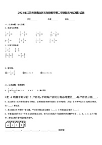 2023年江苏无锡惠山区五年级数学第二学期期末考试模拟试题含解析