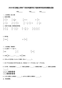 2023年江西省上饶市广丰区评估数学五下期末教学质量检测模拟试题含解析