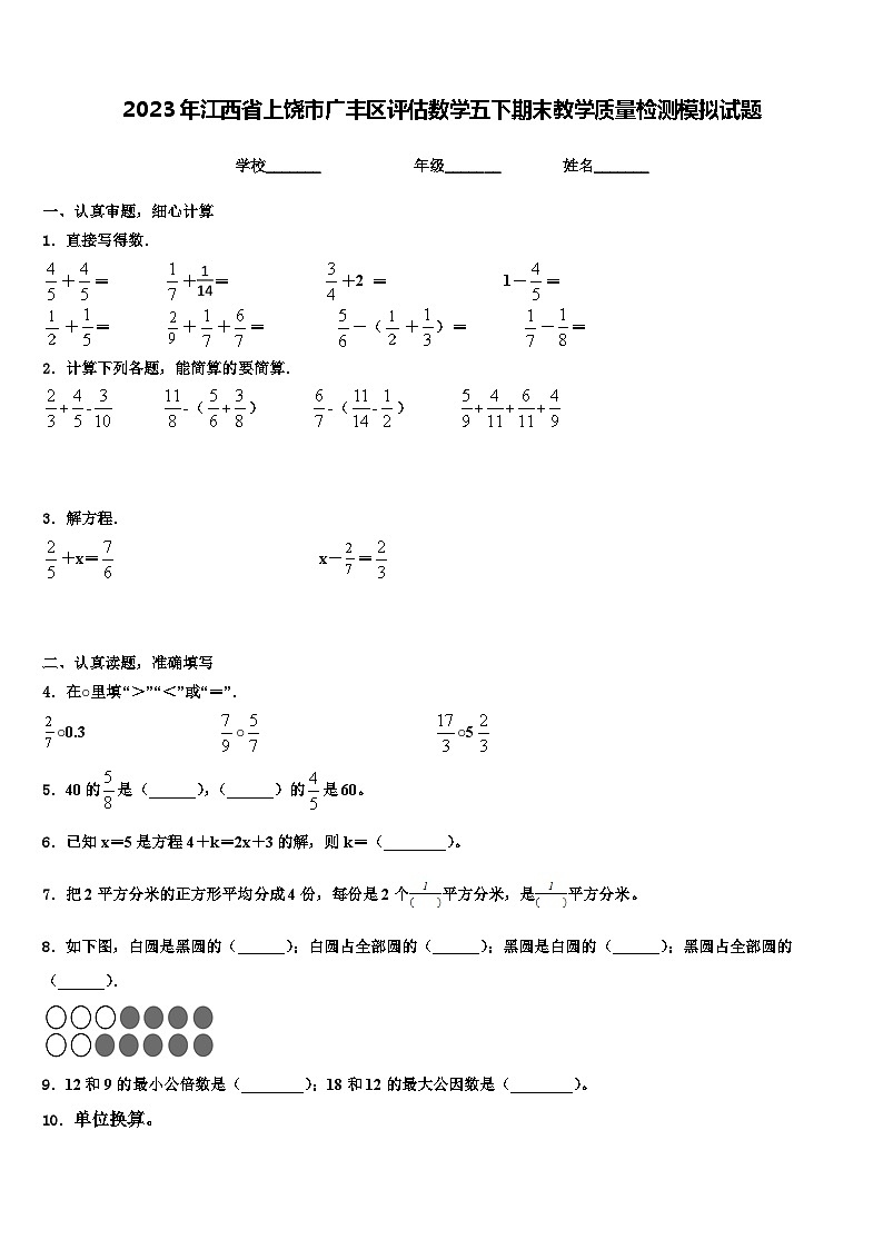 2023年江西省上饶市广丰区评估数学五下期末教学质量检测模拟试题含解析第1页