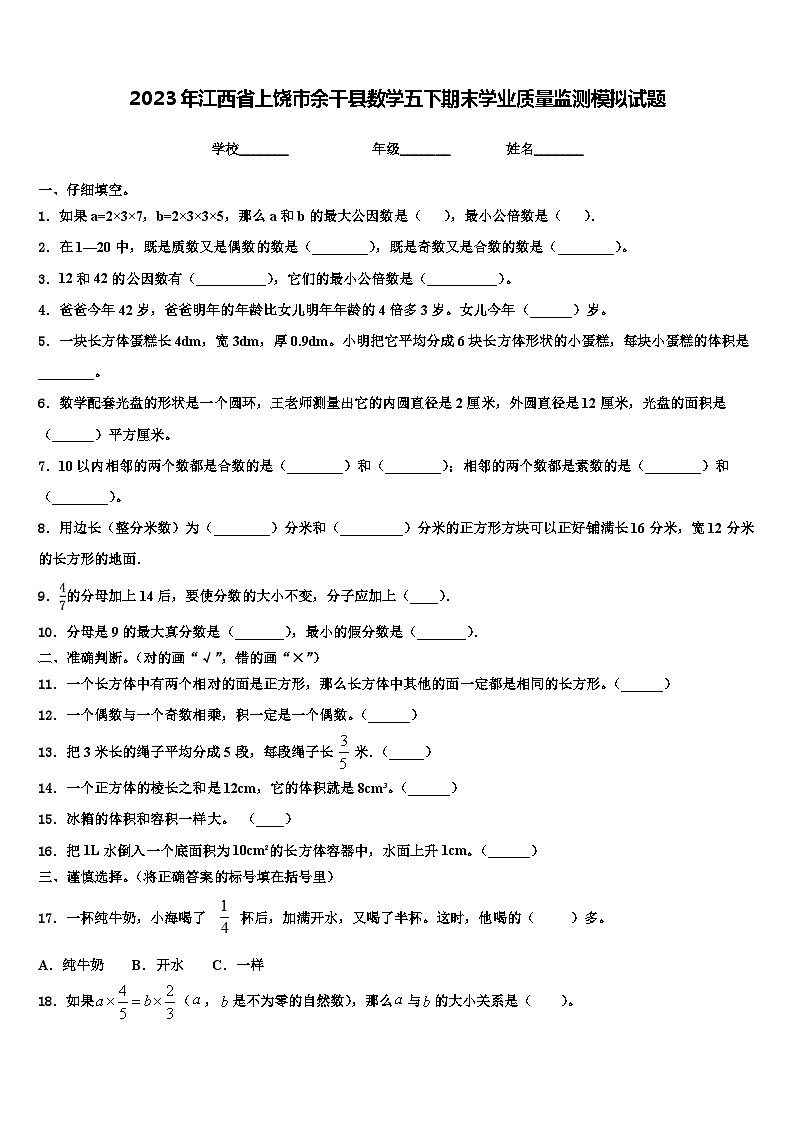 2023年江西省上饶市余干县数学五下期末学业质量监测模拟试题含解析第1页