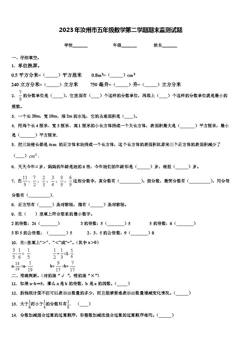 2023年汝州市五年级数学第二学期期末监测试题含解析第1页