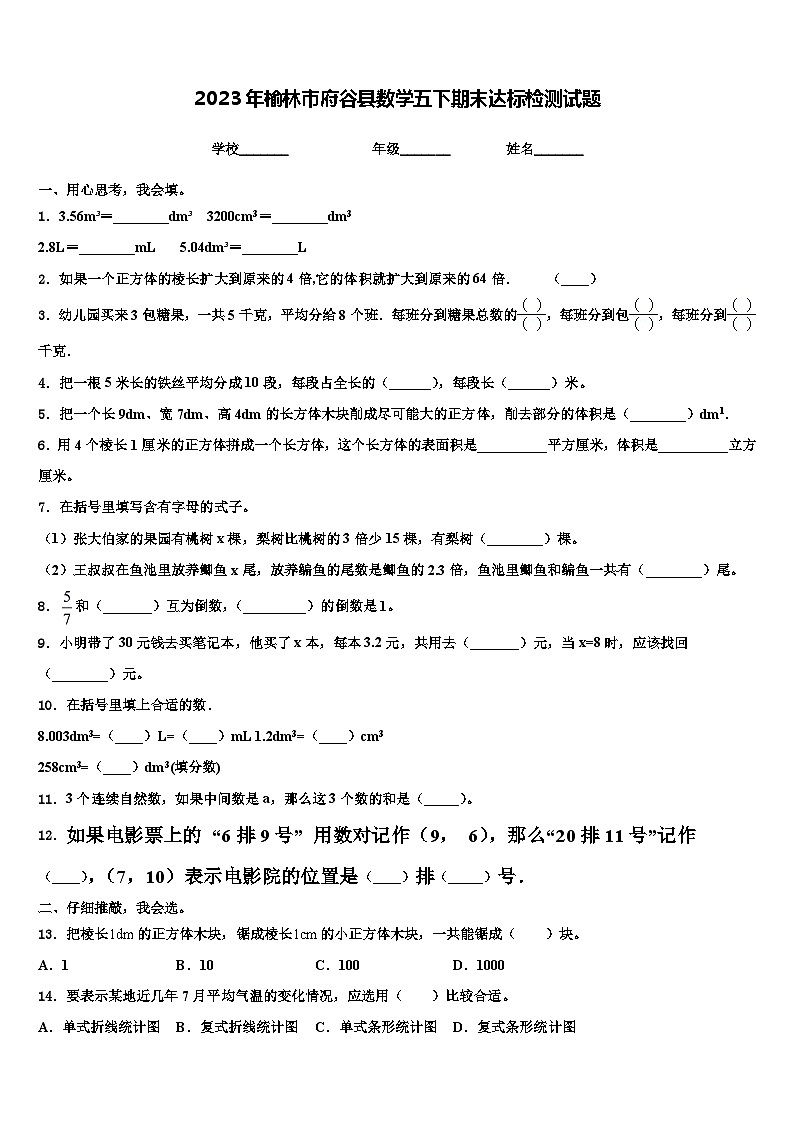 2023年榆林市府谷县数学五下期末达标检测试题含解析第1页