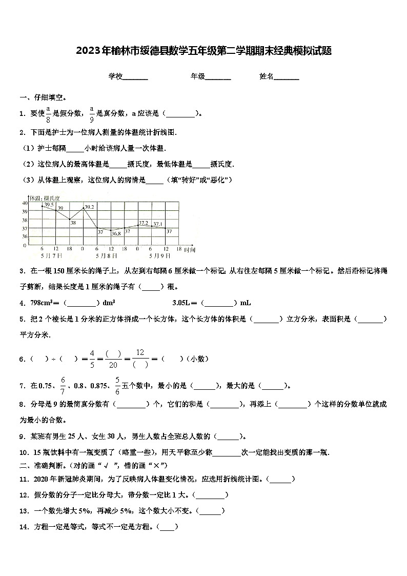 2023年榆林市绥德县数学五年级第二学期期末经典模拟试题含解析第1页