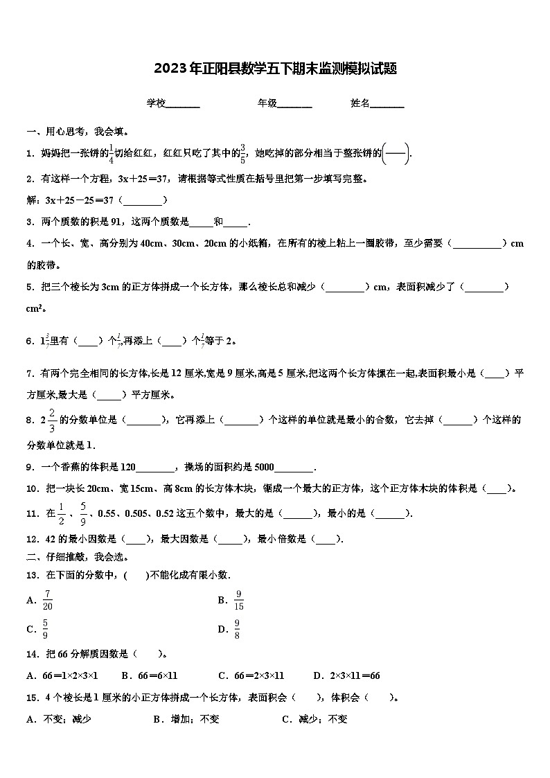 2023年正阳县数学五下期末监测模拟试题含解析第1页