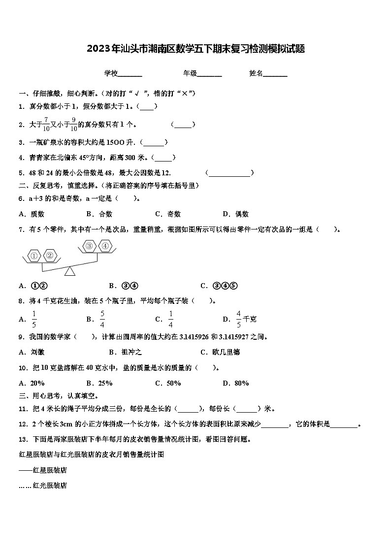 2023年汕头市潮南区数学五下期末复习检测模拟试题含解析第1页