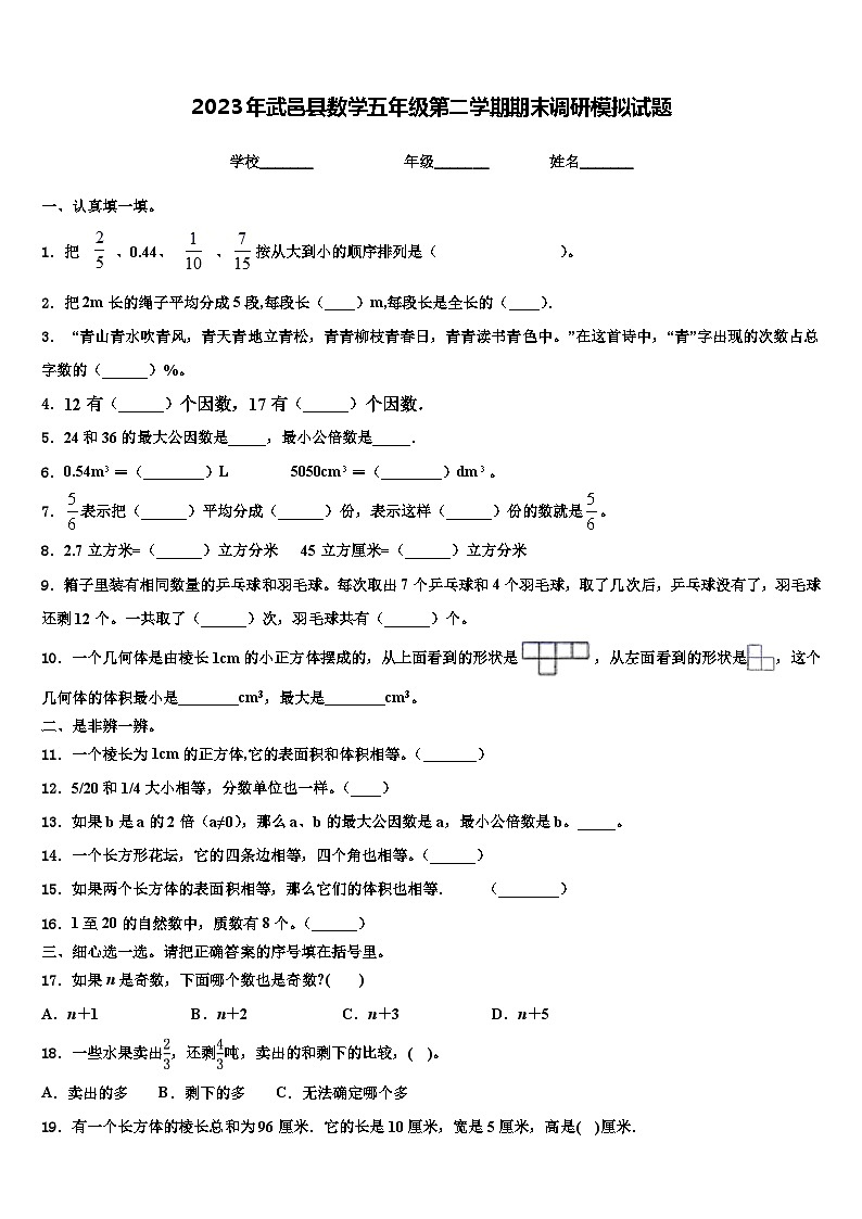 2023年武邑县数学五年级第二学期期末调研模拟试题含解析第1页
