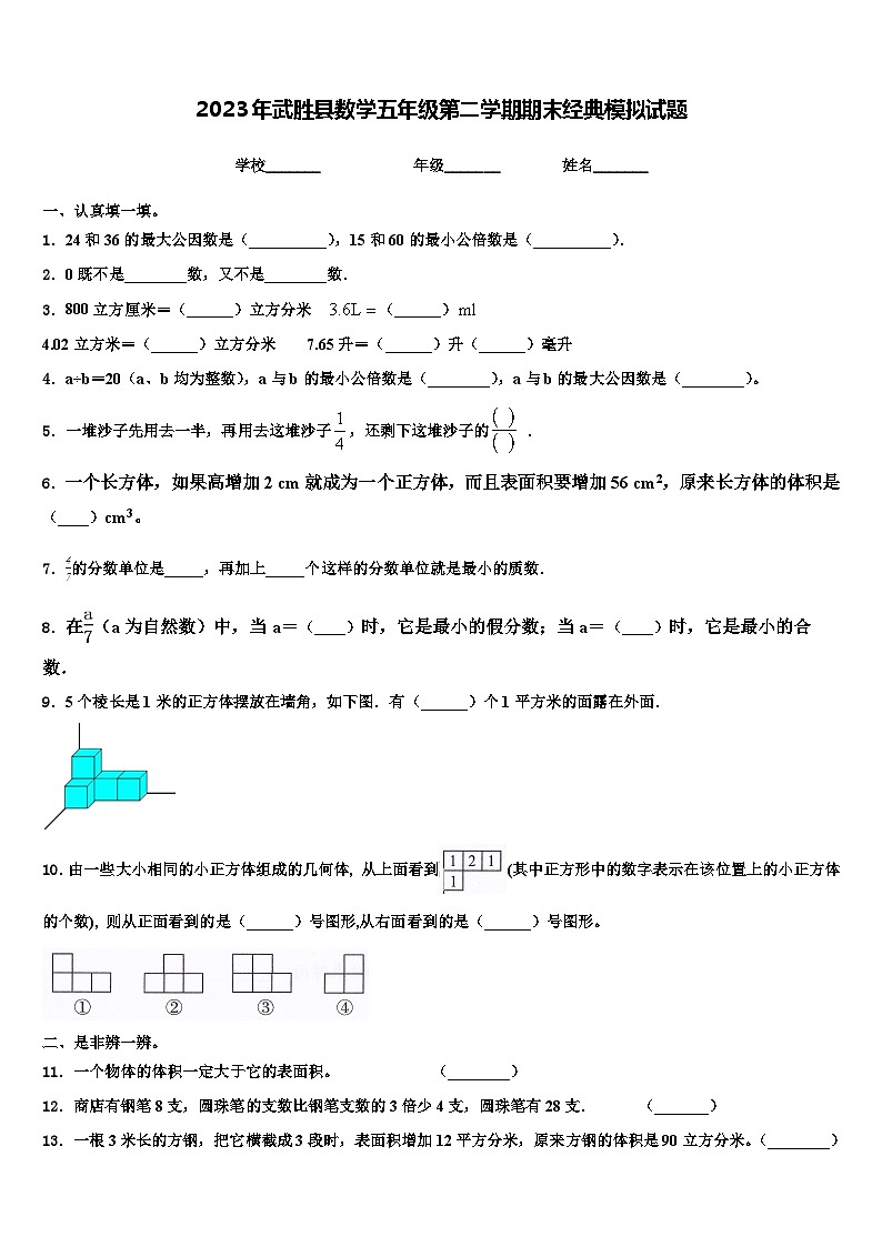 2023年武胜县数学五年级第二学期期末经典模拟试题含解析01