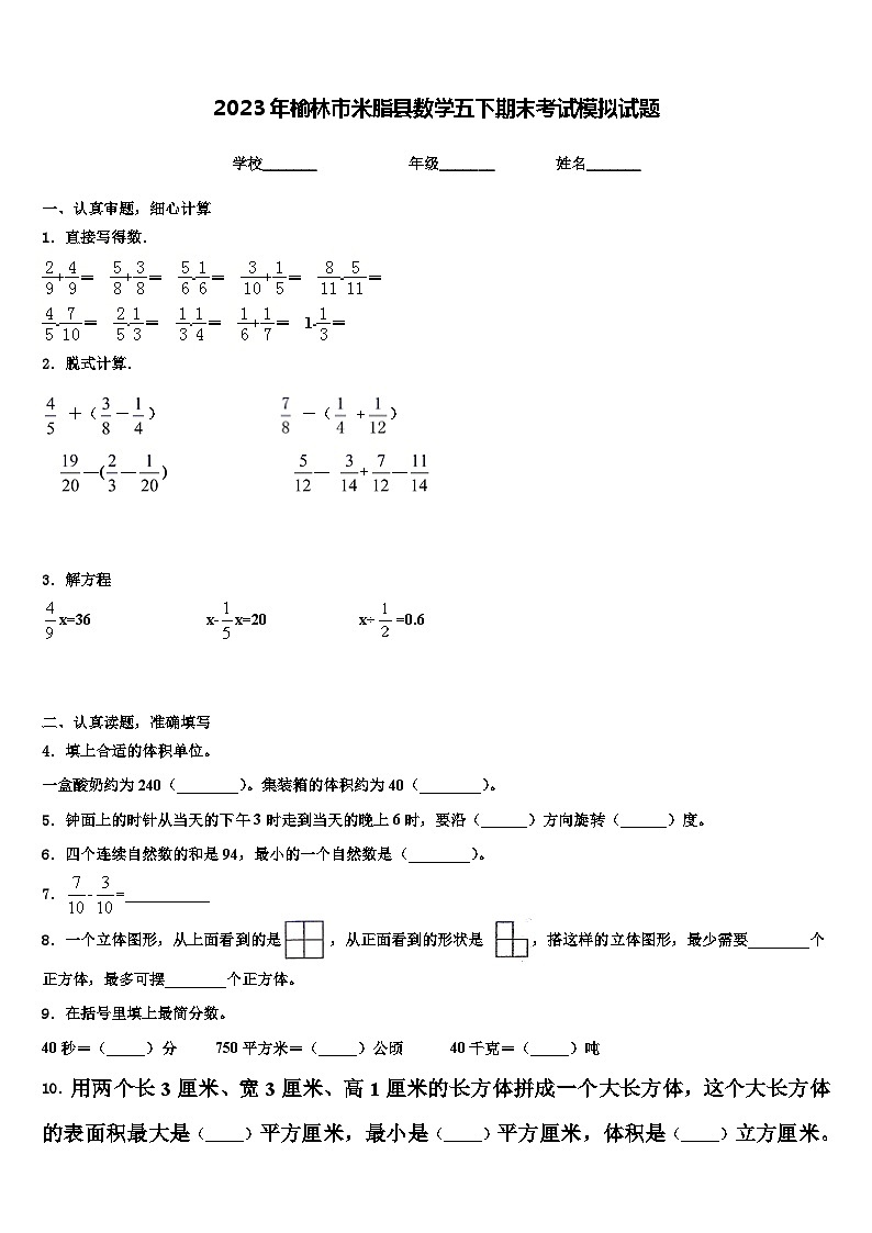 2023年榆林市米脂县数学五下期末考试模拟试题含解析01