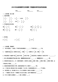 2023年永新县数学五年级第二学期期末教学质量检测试题含解析