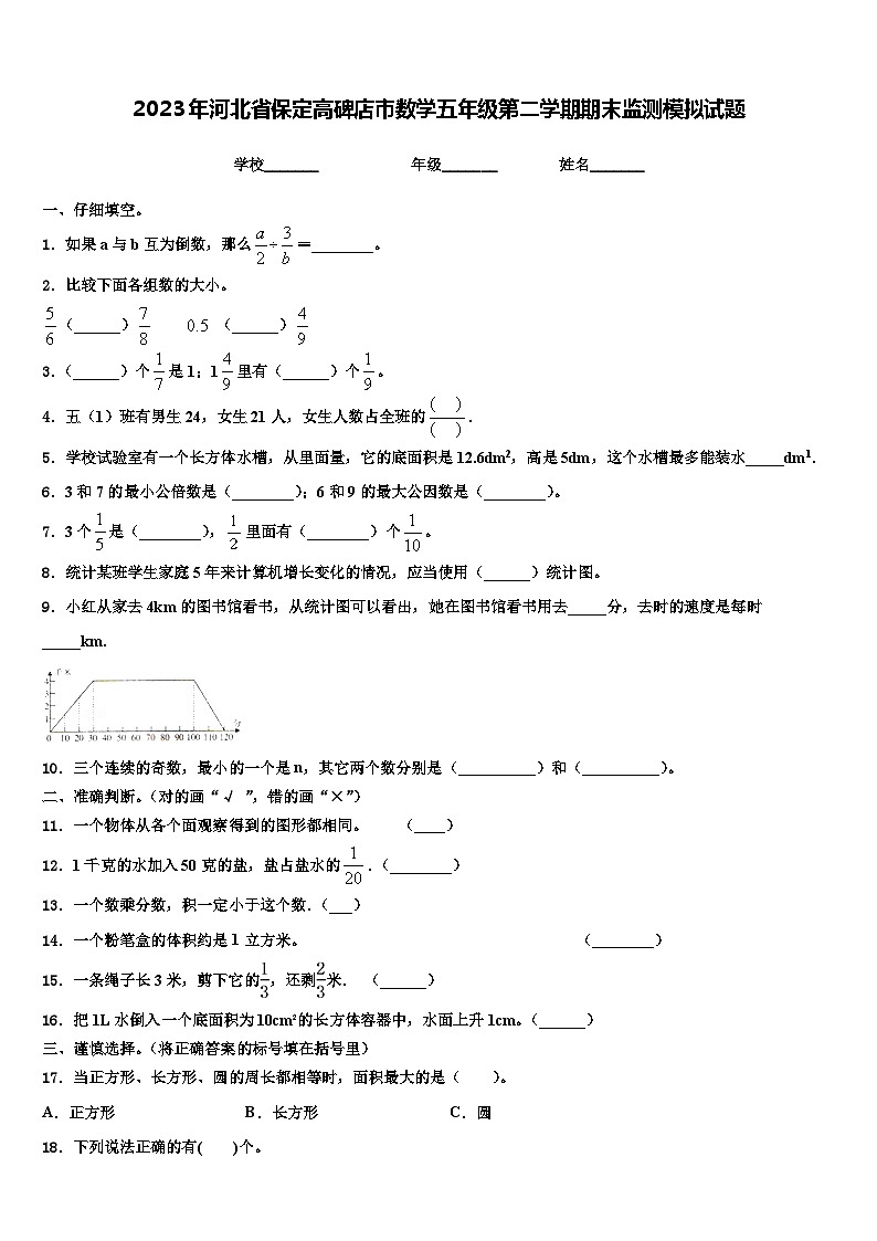 2023年河北省保定高碑店市数学五年级第二学期期末监测模拟试题含解析01