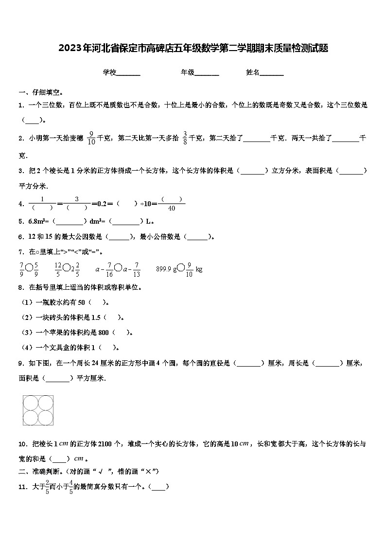 2023年河北省保定市高碑店五年级数学第二学期期末质量检测试题含解析第1页