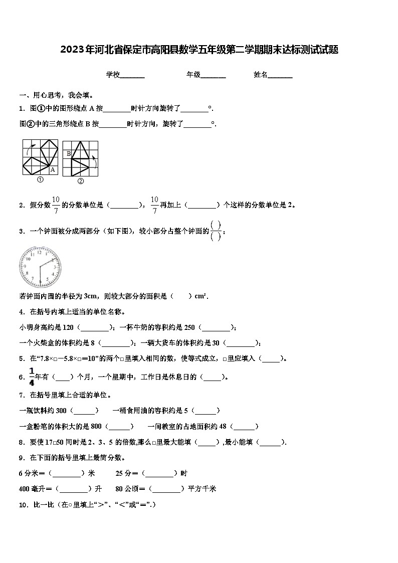 2023年河北省保定市高阳县数学五年级第二学期期末达标测试试题含解析01