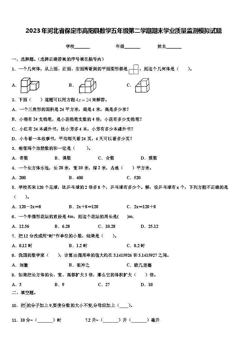 2023年河北省保定市高阳县数学五年级第二学期期末学业质量监测模拟试题含解析01