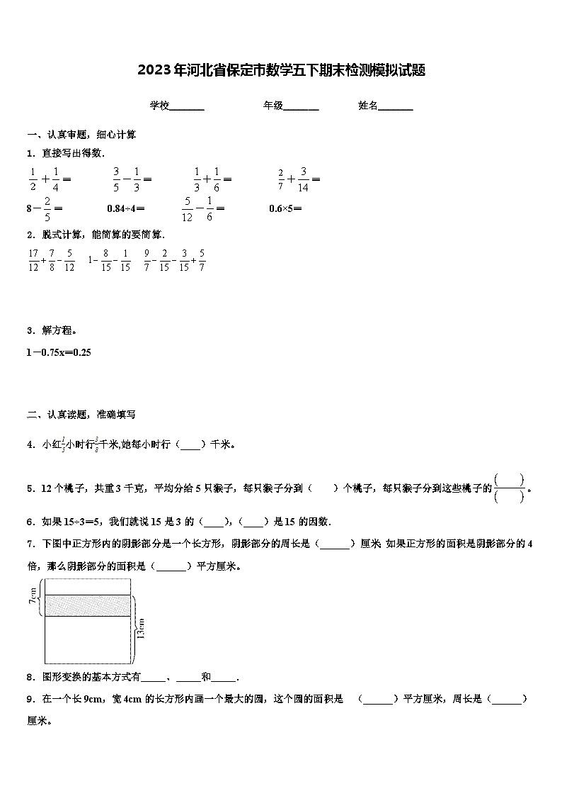 2023年河北省保定市数学五下期末检测模拟试题含解析01