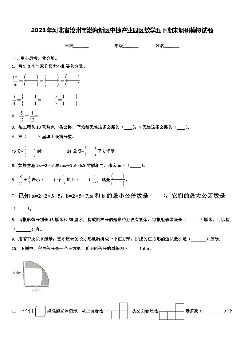 2023年河北省沧州市渤海新区中捷产业园区数学五下期末调研模拟试题含解析第1页