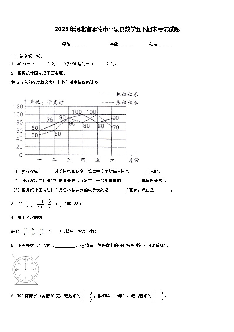 2023年河北省承德市平泉县数学五下期末考试试题含解析第1页