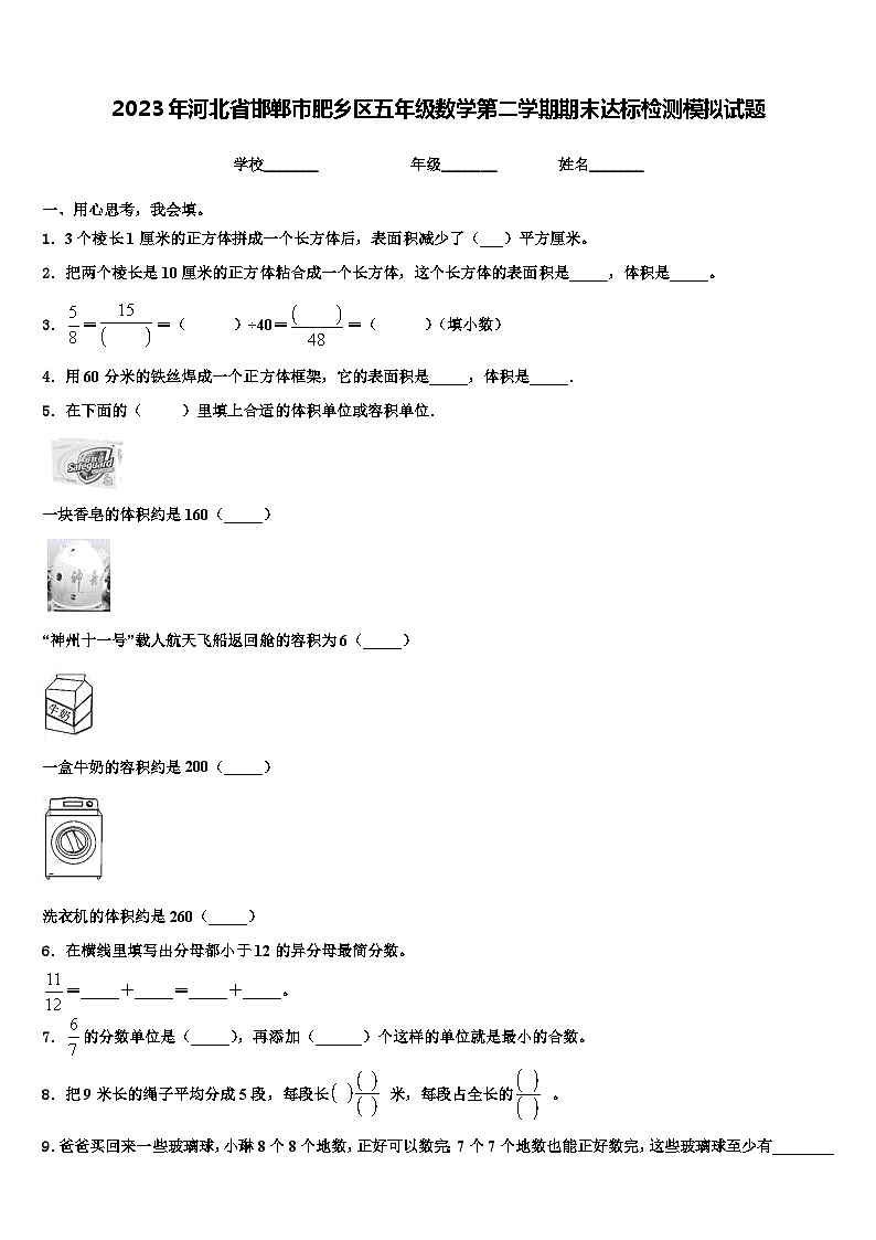 2023年河北省邯郸市肥乡区五年级数学第二学期期末达标检测模拟试题含解析01