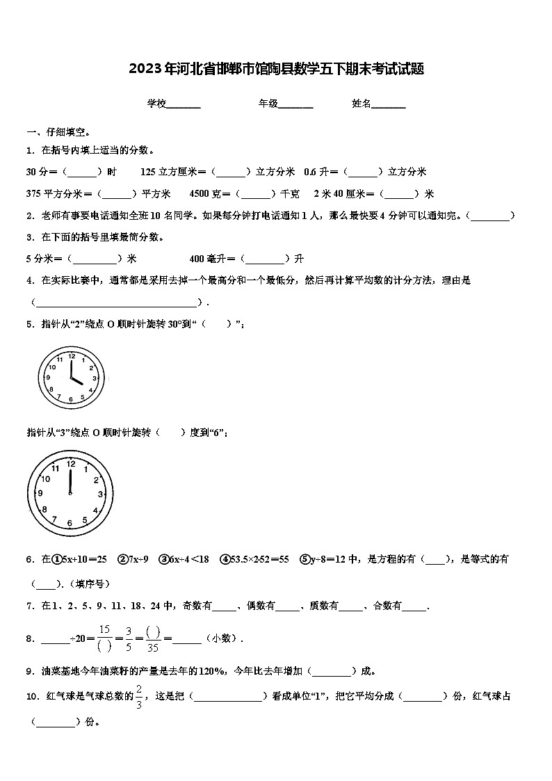 2023年河北省邯郸市馆陶县数学五下期末考试试题含解析第1页