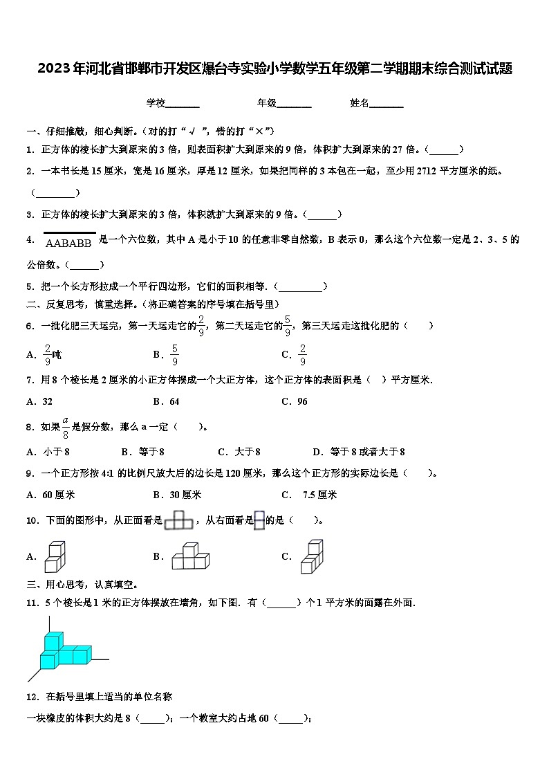 2023年河北省邯郸市开发区爆台寺实验小学数学五年级第二学期期末综合测试试题含解析第1页