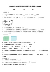 2023年河北省衡水市故城县五年级数学第二学期期末统考试题含解析