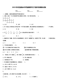 2023年河北省衡水市枣强县数学五下期末检测模拟试题含解析