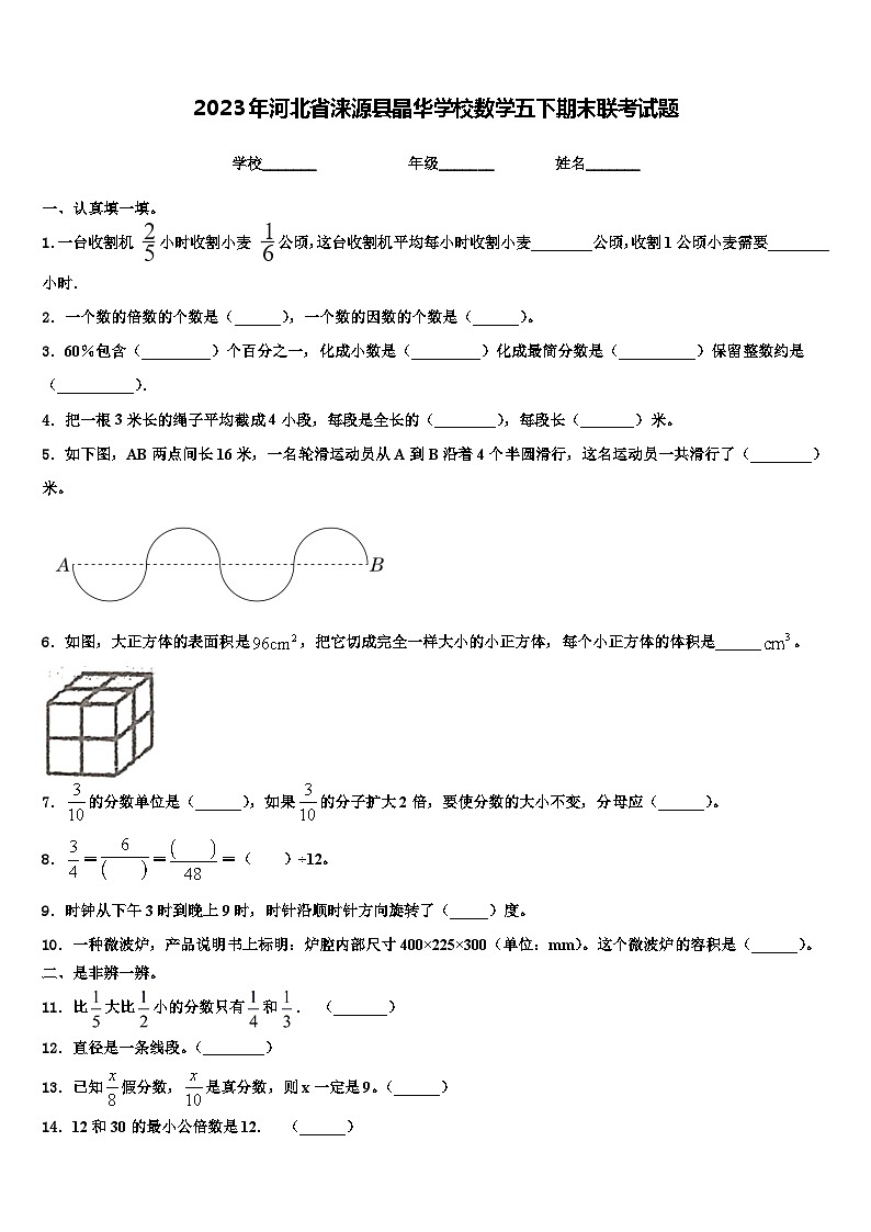 2023年河北省涞源县晶华学校数学五下期末联考试题含解析01