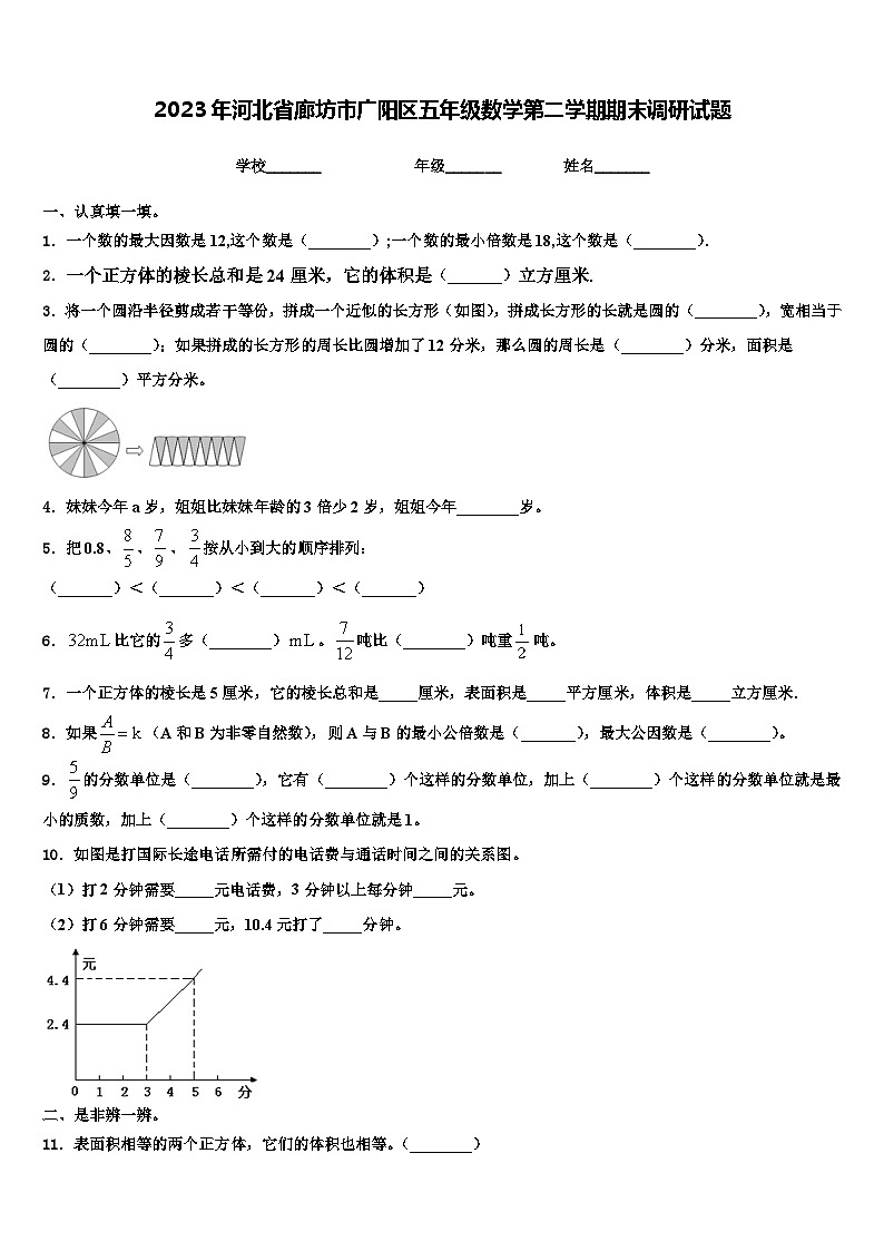 2023年河北省廊坊市广阳区五年级数学第二学期期末调研试题含解析第1页