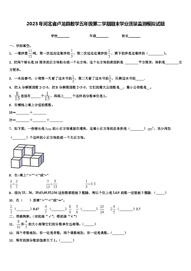 2023年河北省卢龙县数学五年级第二学期期末学业质量监测模拟试题含解析第1页