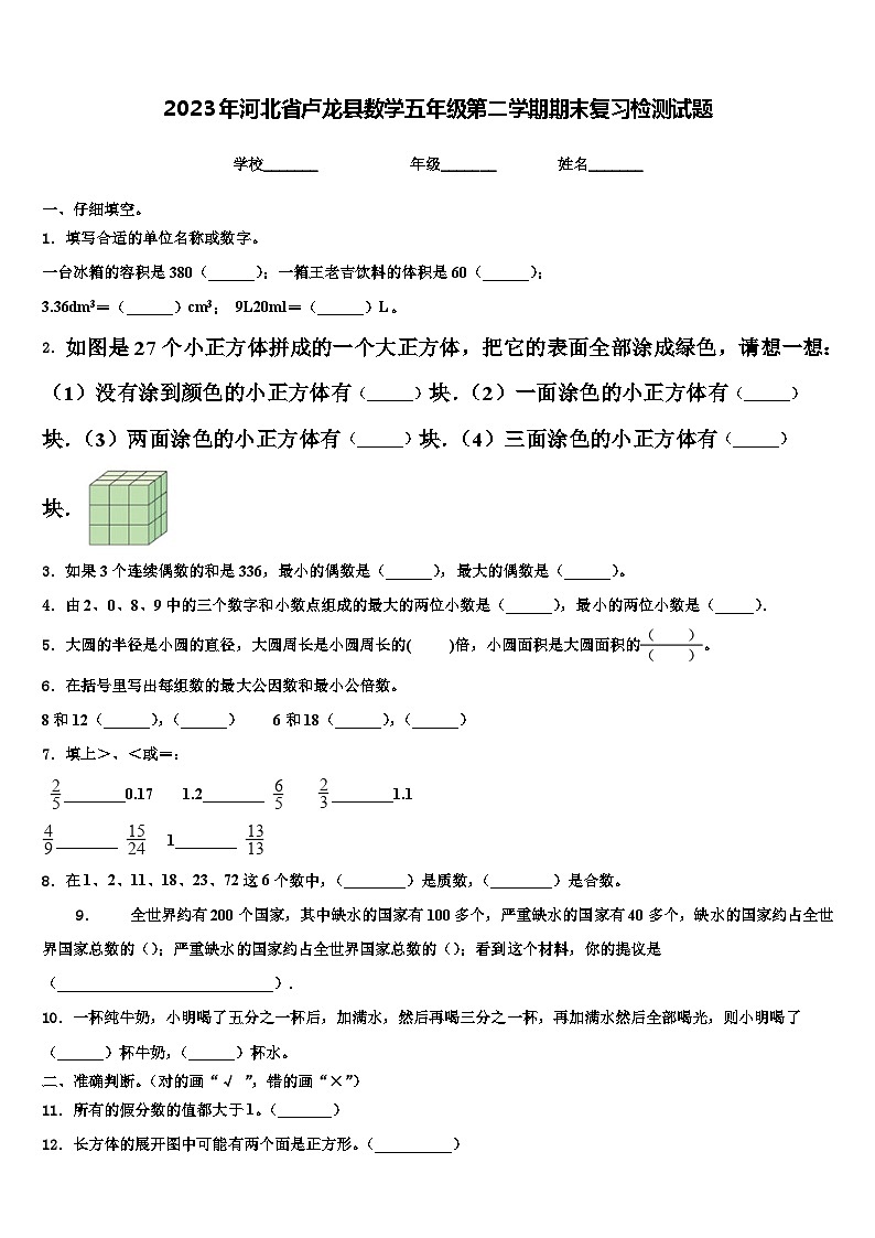 2023年河北省卢龙县数学五年级第二学期期末复习检测试题含解析第1页