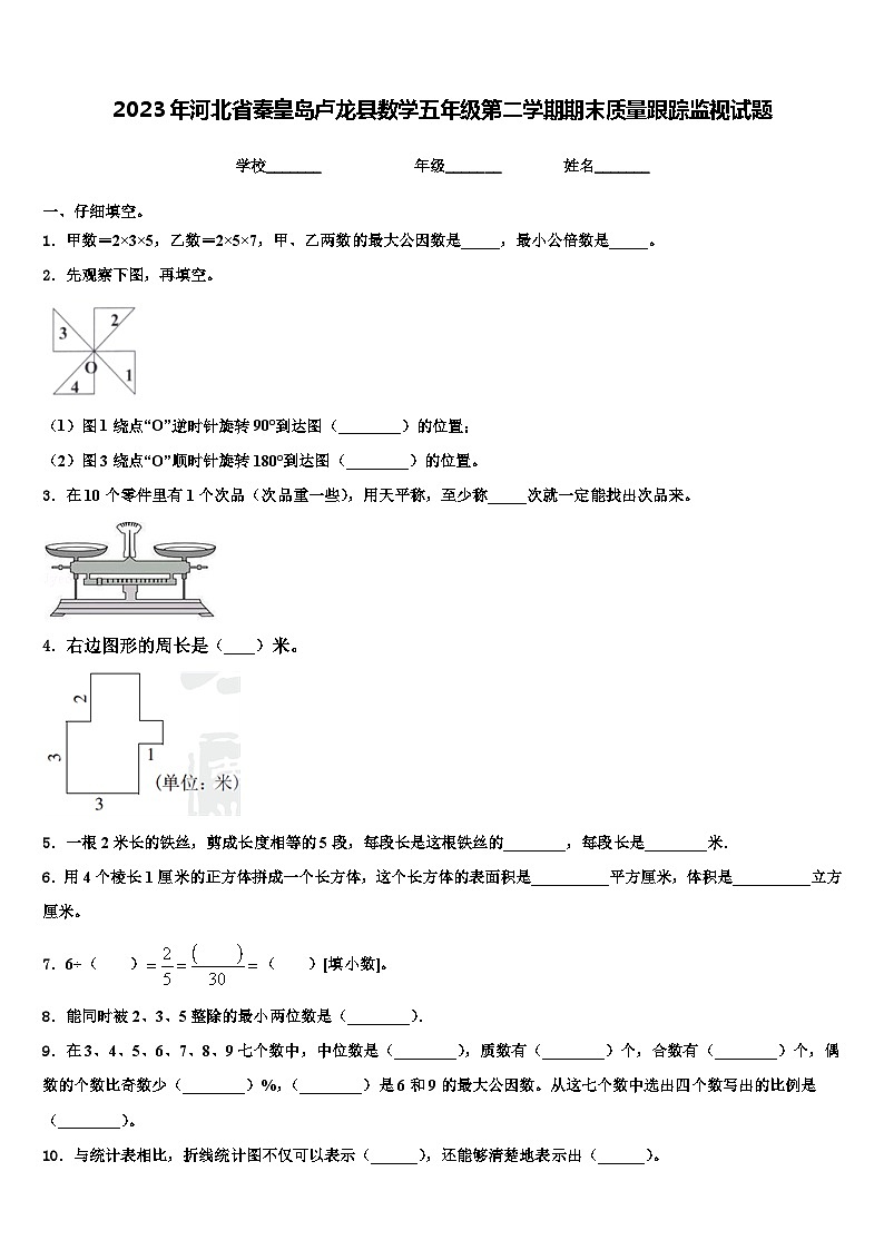 2023年河北省秦皇岛卢龙县数学五年级第二学期期末质量跟踪监视试题含解析第1页