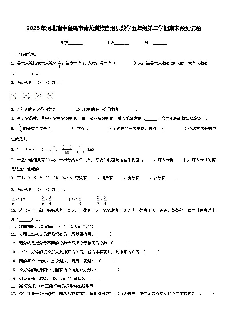 2023年河北省秦皇岛市青龙满族自治县数学五年级第二学期期末预测试题含解析01