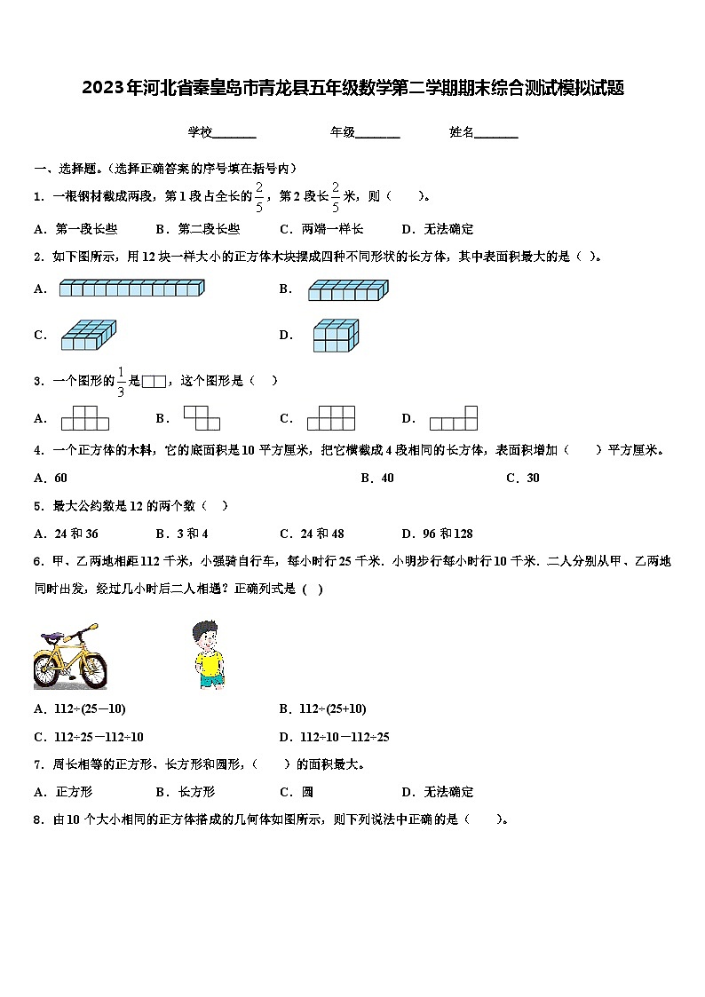 2023年河北省秦皇岛市青龙县五年级数学第二学期期末综合测试模拟试题含解析第1页