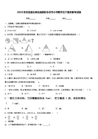 2023年河北省石家庄高新区东羊市小学数学五下期末联考试题含解析