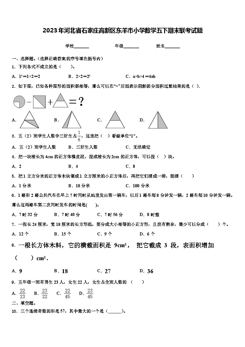 2023年河北省石家庄高新区东羊市小学数学五下期末联考试题含解析第1页